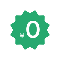 導入コストゼロ