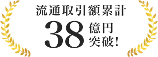 流通取引額累計38億円突破！