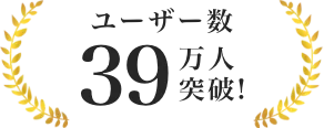 ユーザー数39万人突破！
